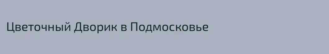 Цветочный Дворик в Подмосковье